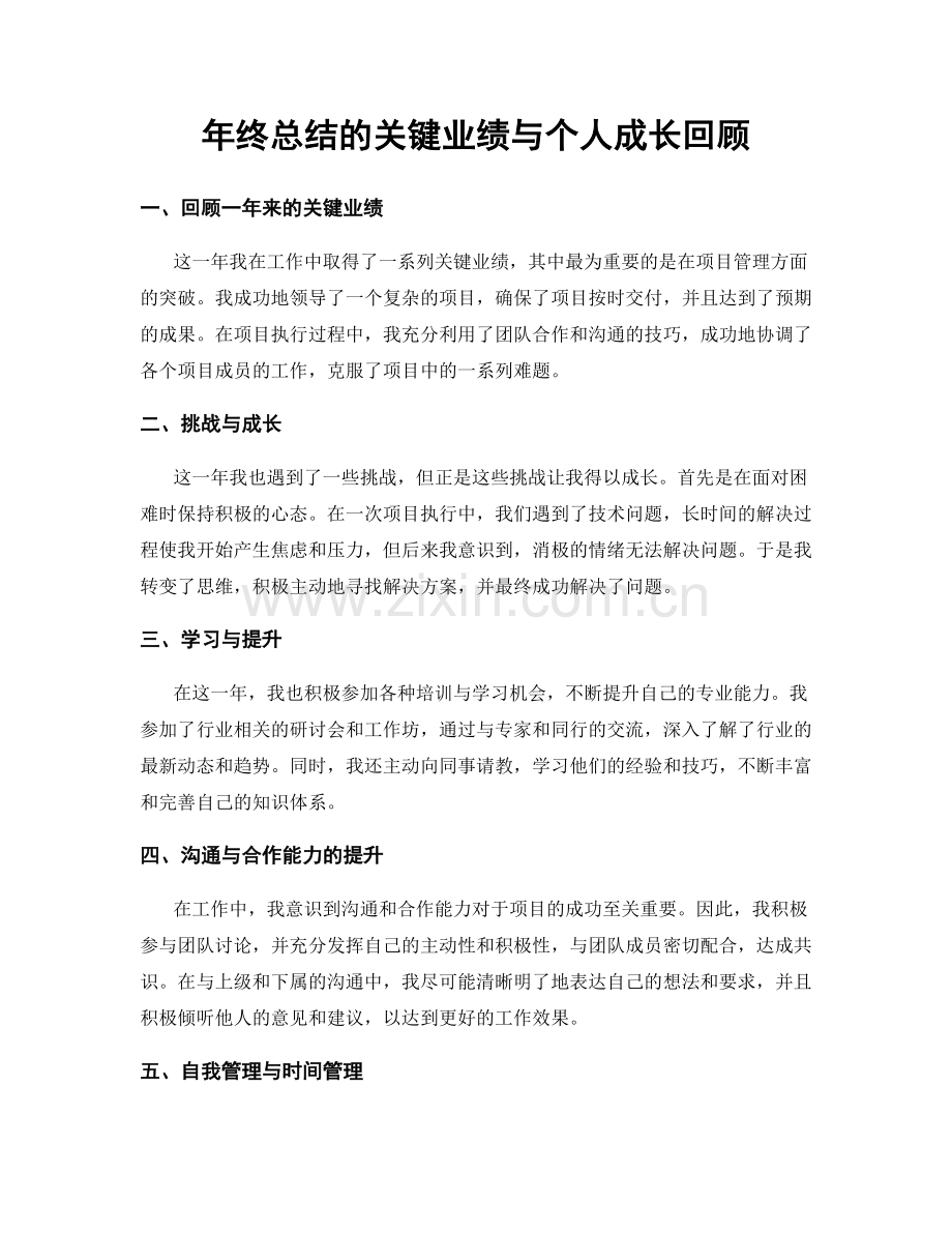 年终总结的关键业绩与个人成长回顾.docx_第1页