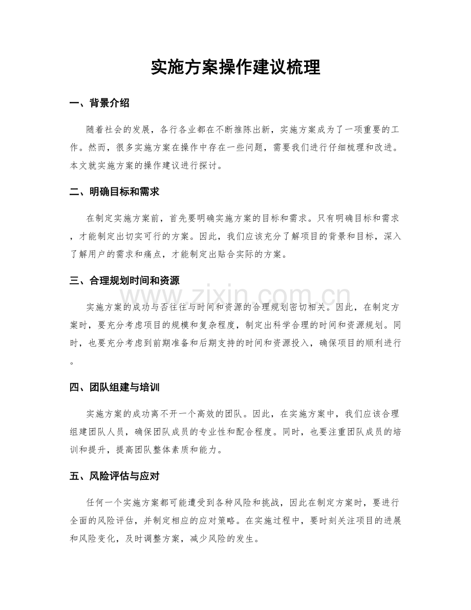 实施方案操作建议梳理.docx_第1页