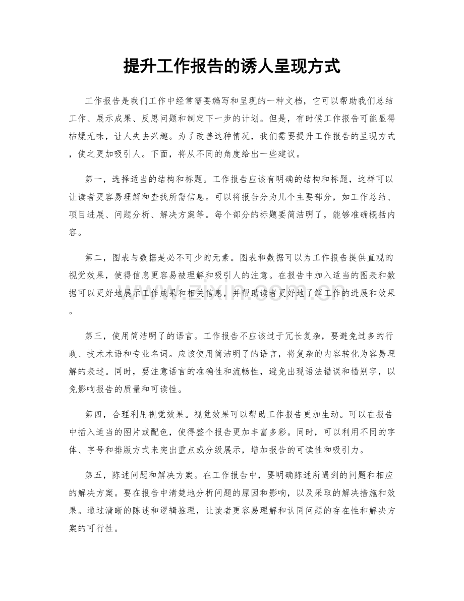 提升工作报告的诱人呈现方式.docx_第1页