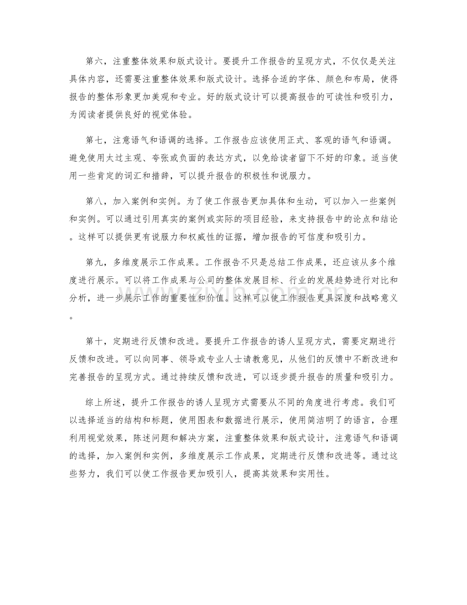 提升工作报告的诱人呈现方式.docx_第2页