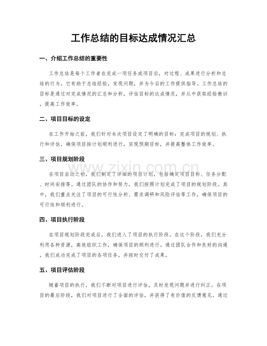 工作总结的目标达成情况汇总.docx_第1页