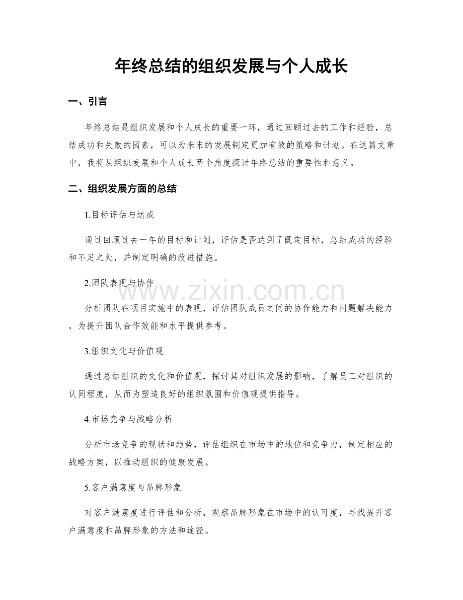 年终总结的组织发展与个人成长.docx_第1页