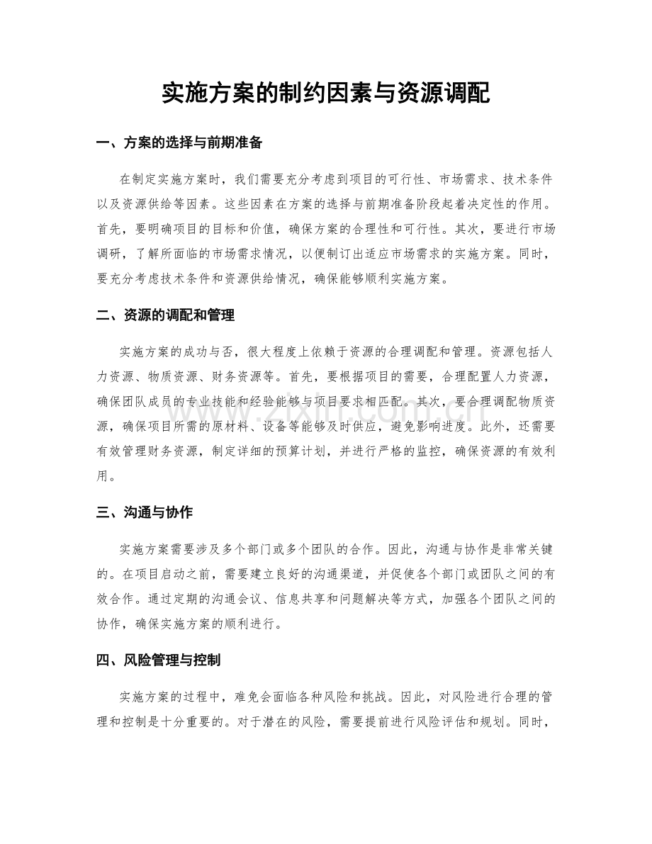 实施方案的制约因素与资源调配.docx_第1页