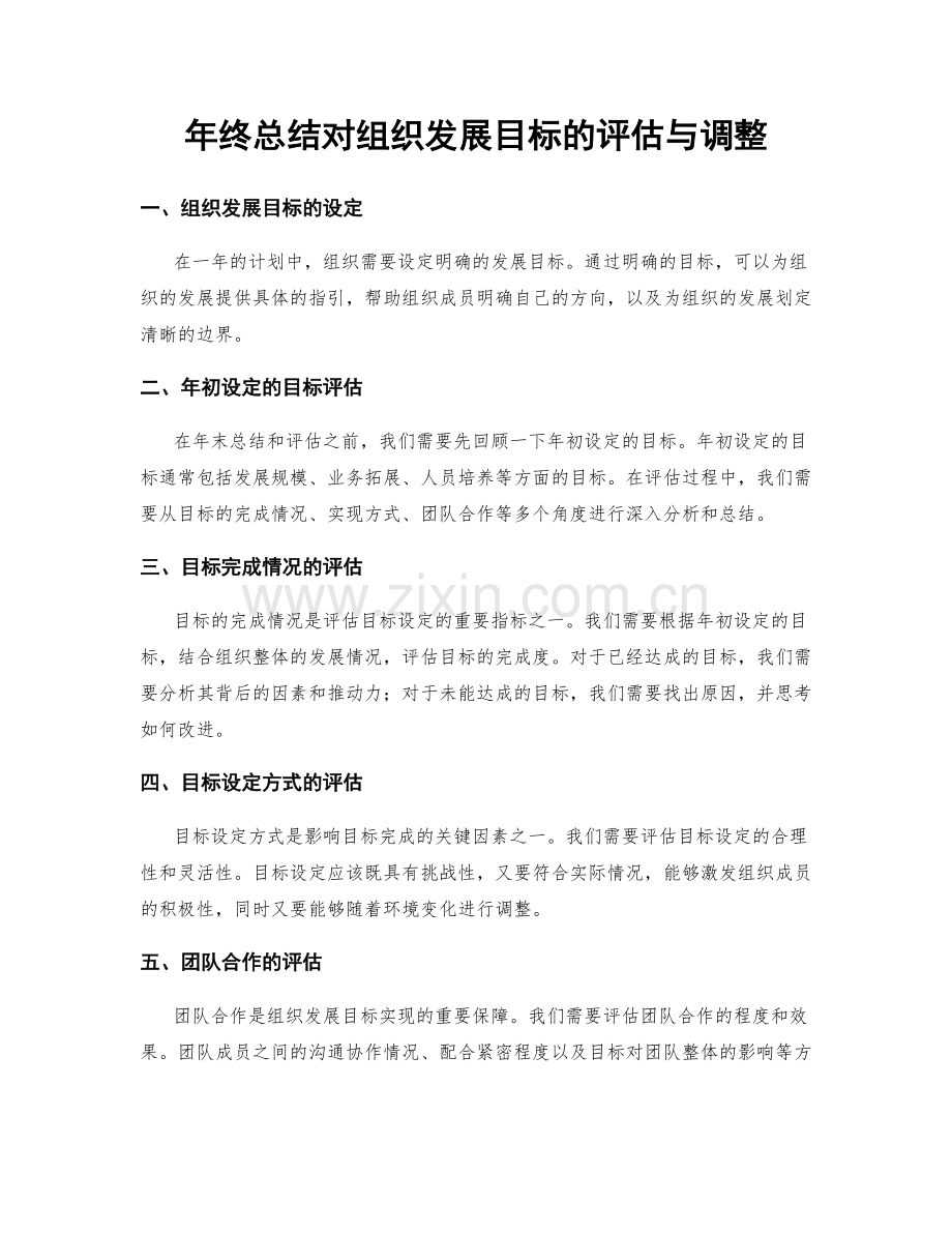 年终总结对组织发展目标的评估与调整.docx_第1页