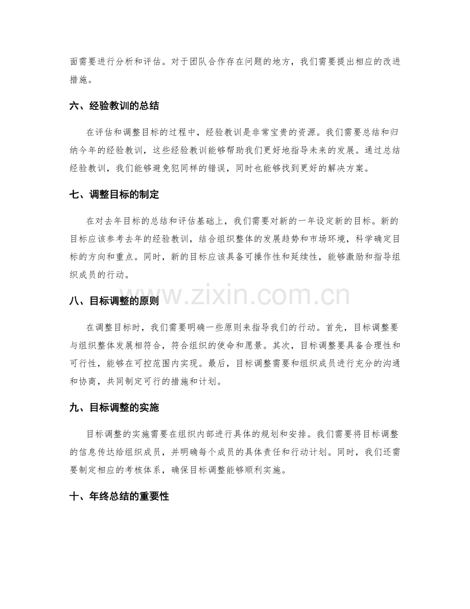 年终总结对组织发展目标的评估与调整.docx_第2页