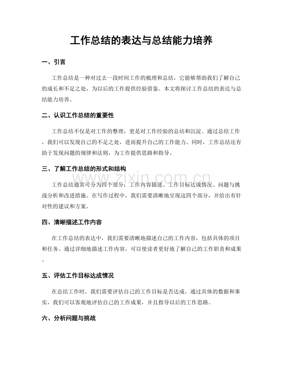 工作总结的表达与总结能力培养.docx_第1页