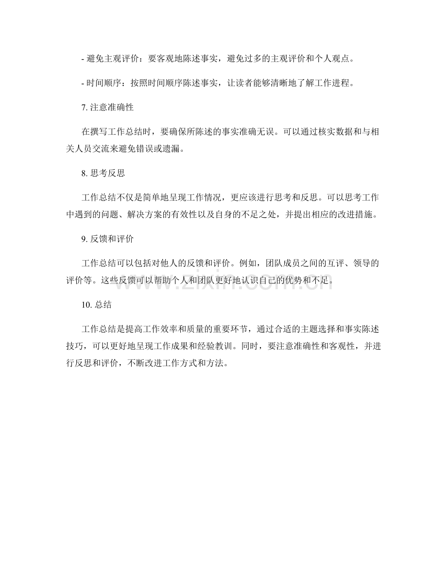 工作总结的主题选择与事实陈述技巧.docx_第2页