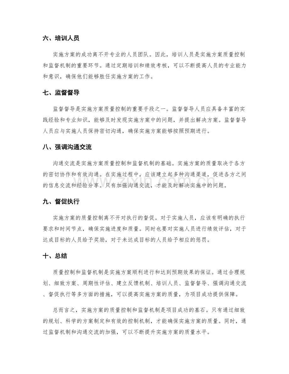 实施方案的质量控制和监督机制.docx_第2页