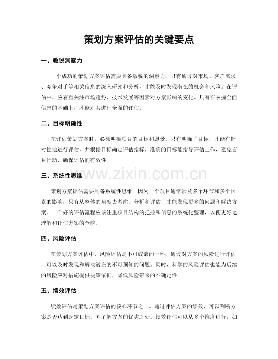 策划方案评估的关键要点.docx_第1页