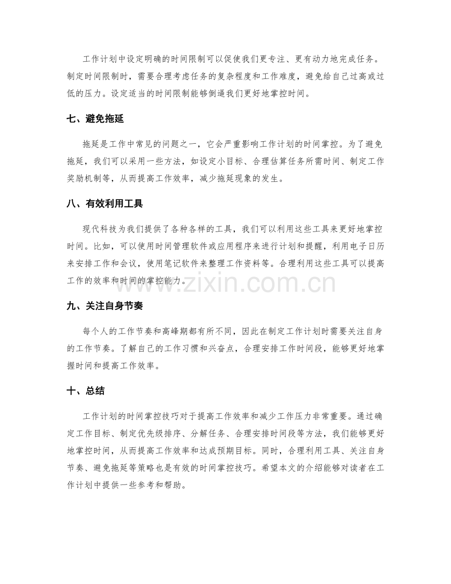 工作计划的时间掌控技巧.docx_第2页