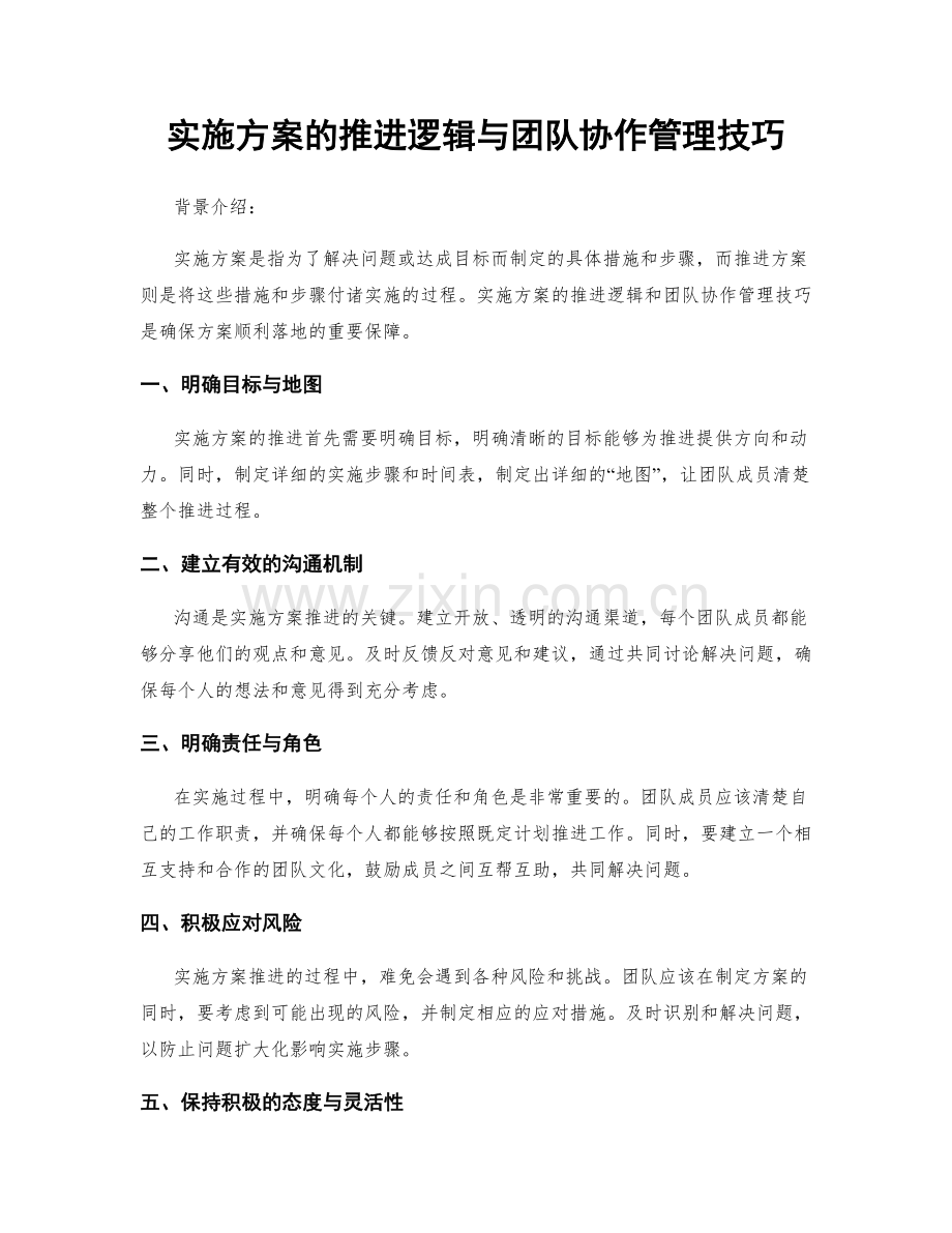 实施方案的推进逻辑与团队协作管理技巧.docx_第1页