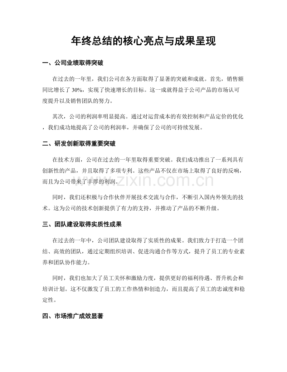 年终总结的核心亮点与成果呈现.docx_第1页