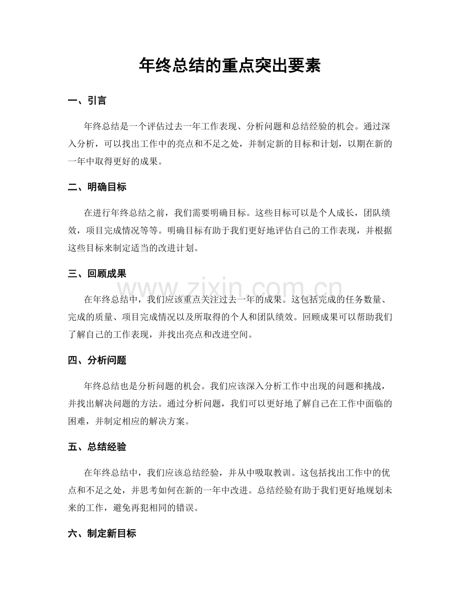 年终总结的重点突出要素.docx_第1页