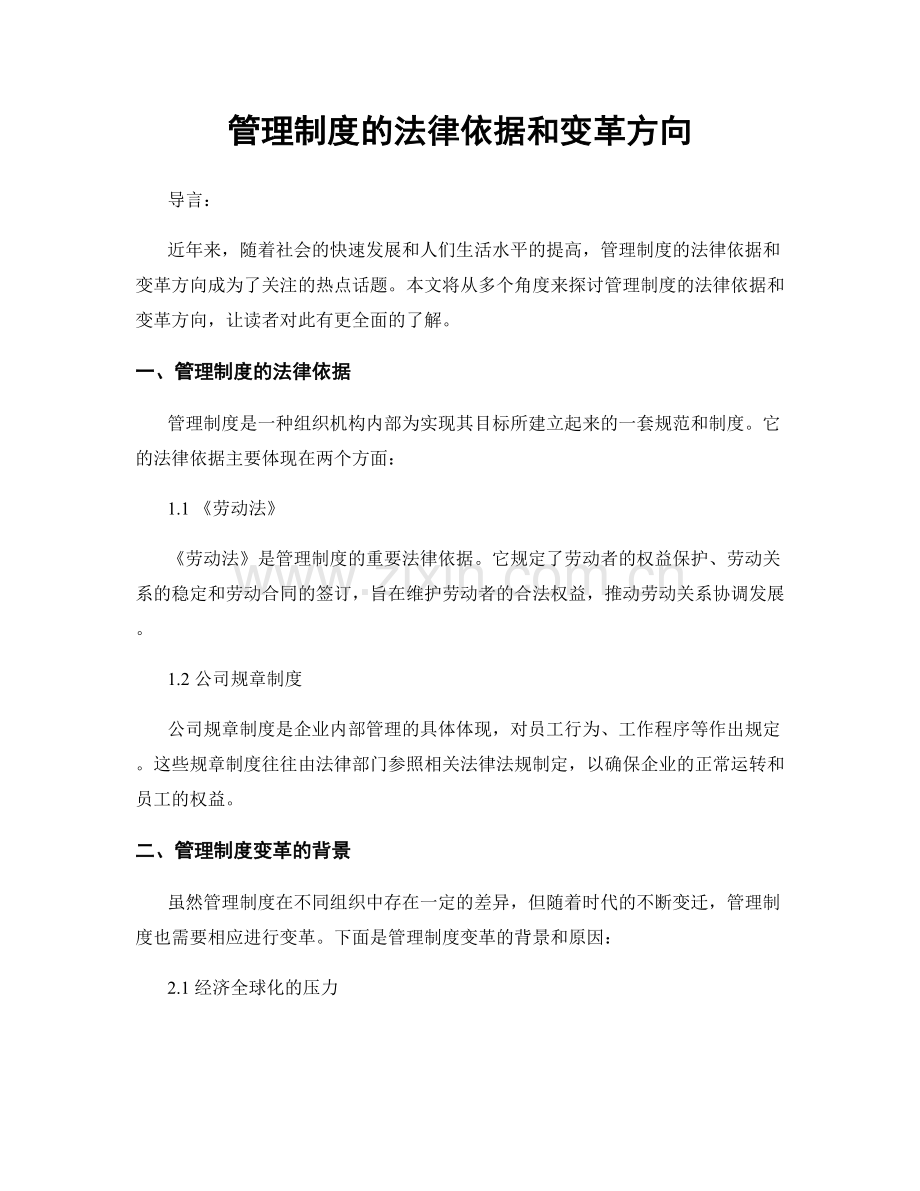 管理制度的法律依据和变革方向.docx_第1页