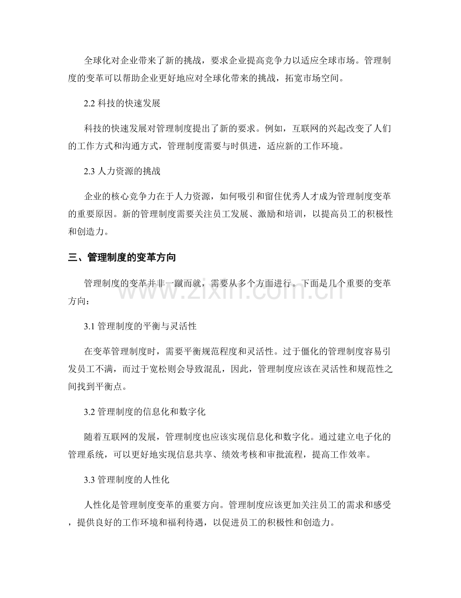 管理制度的法律依据和变革方向.docx_第2页