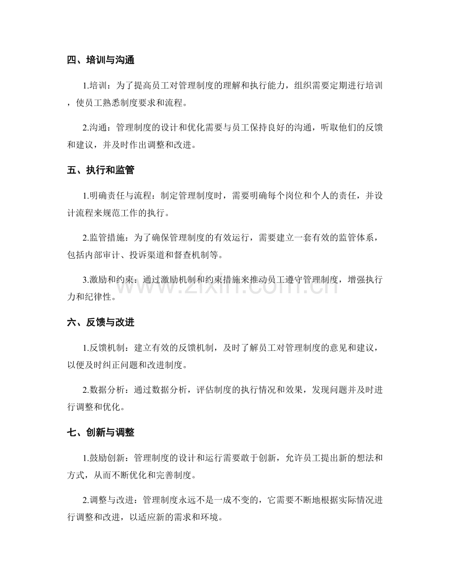 管理制度的设计与运行优化指南.docx_第2页