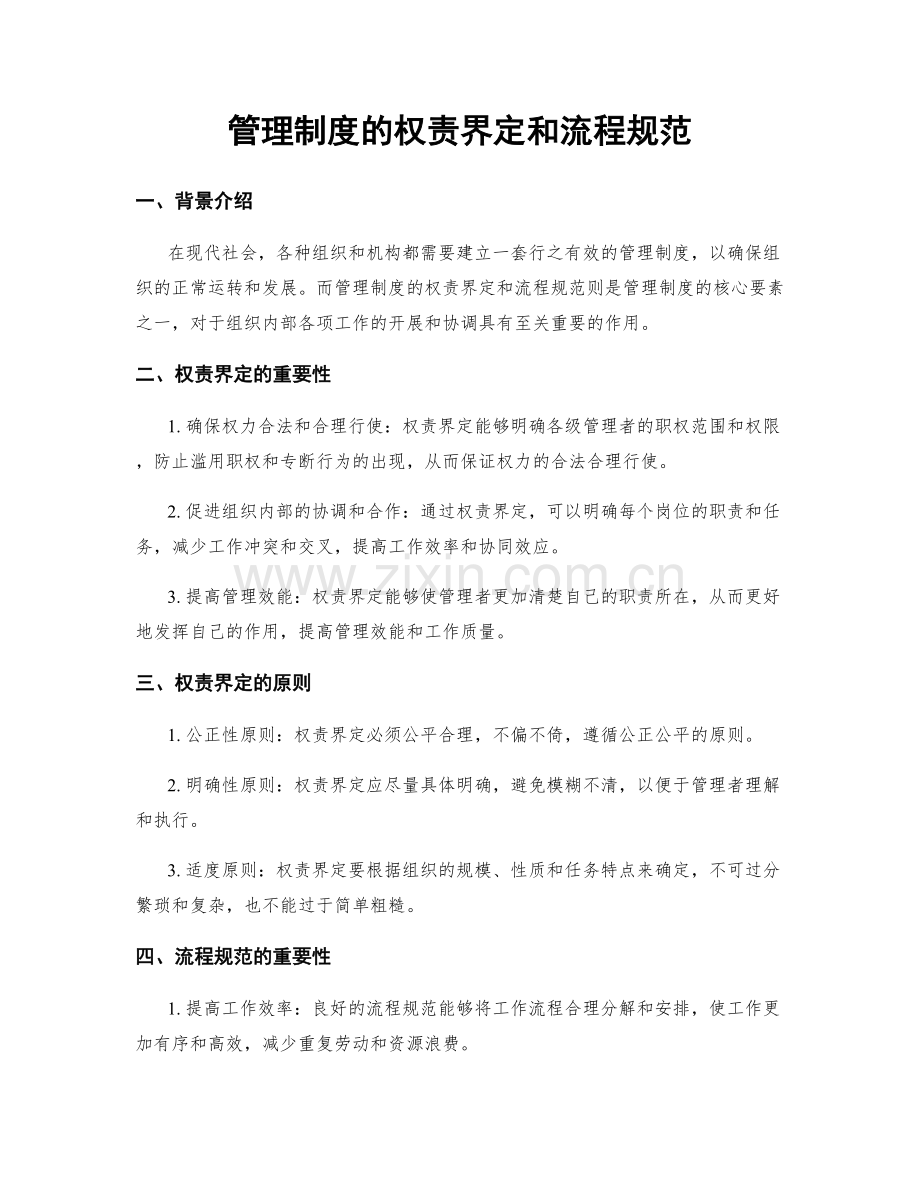 管理制度的权责界定和流程规范.docx_第1页