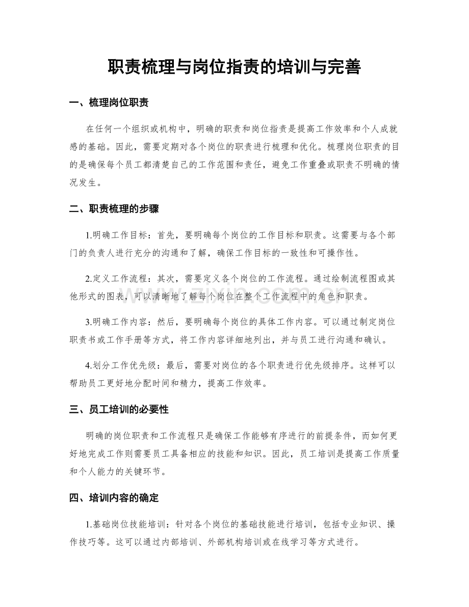 职责梳理与岗位职责的培训与完善.docx_第1页