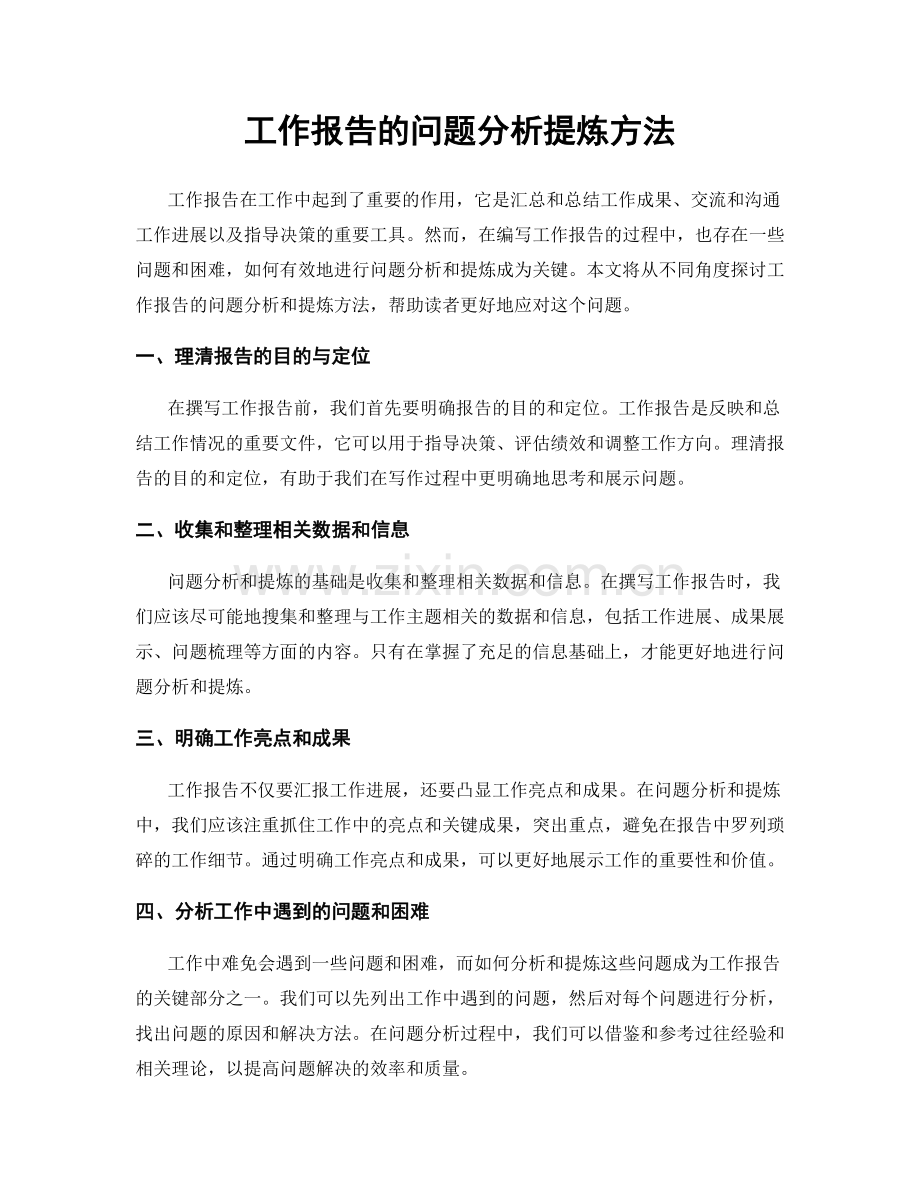 工作报告的问题分析提炼方法.docx_第1页