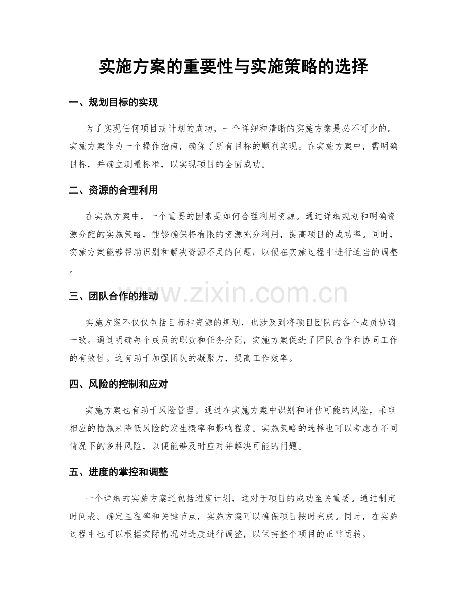 实施方案的重要性与实施策略的选择.docx_第1页