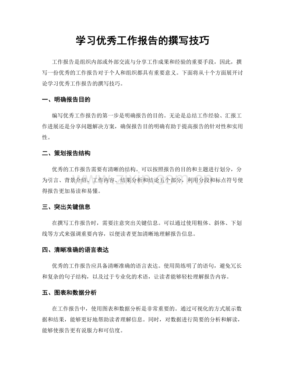 学习优秀工作报告的撰写技巧.docx_第1页