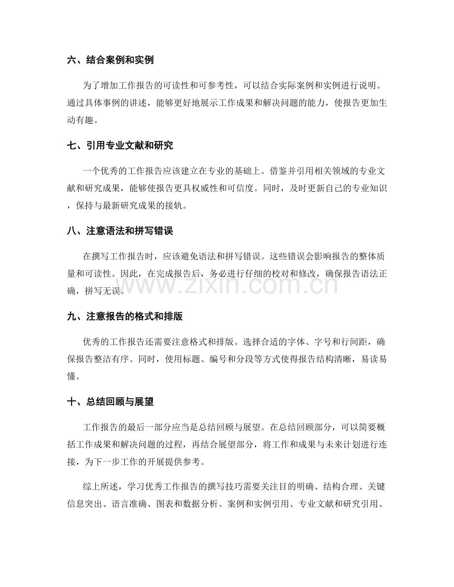 学习优秀工作报告的撰写技巧.docx_第2页