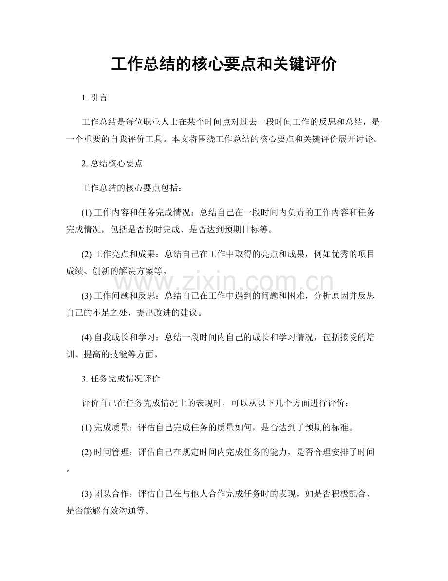 工作总结的核心要点和关键评价.docx_第1页