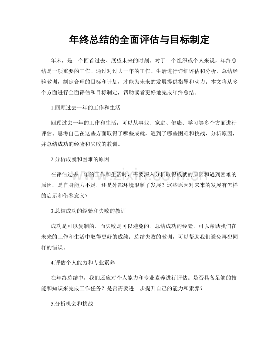 年终总结的全面评估与目标制定.docx_第1页