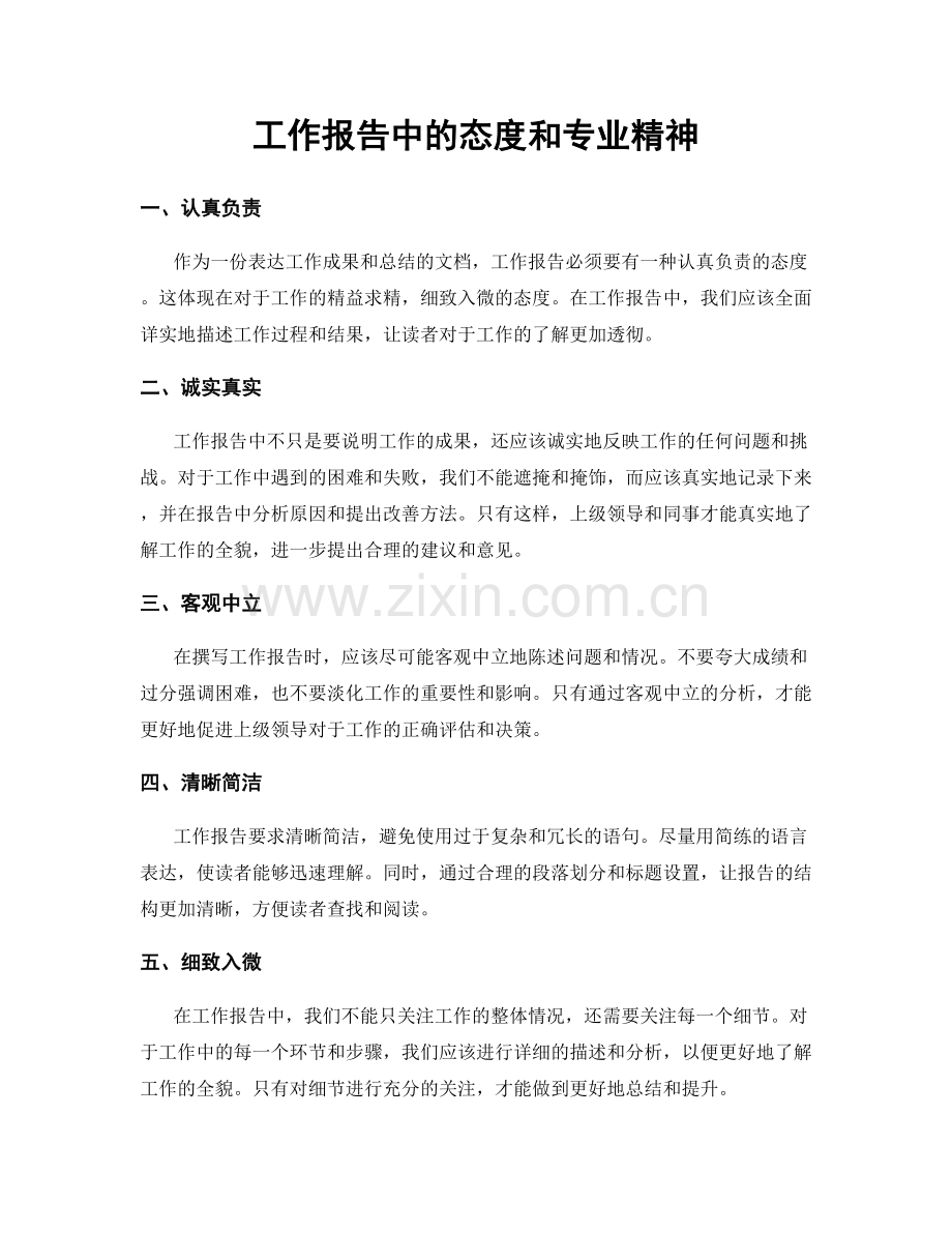 工作报告中的态度和专业精神.docx_第1页