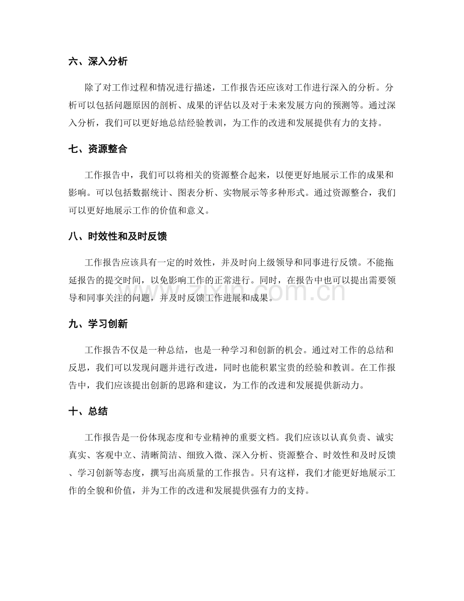 工作报告中的态度和专业精神.docx_第2页