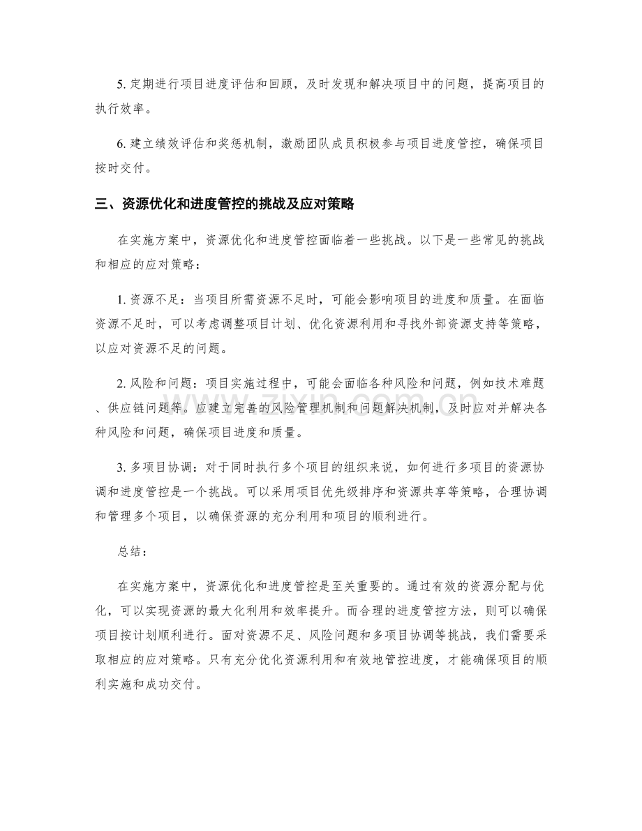 实施方案的资源优化和进度管控方法.docx_第2页