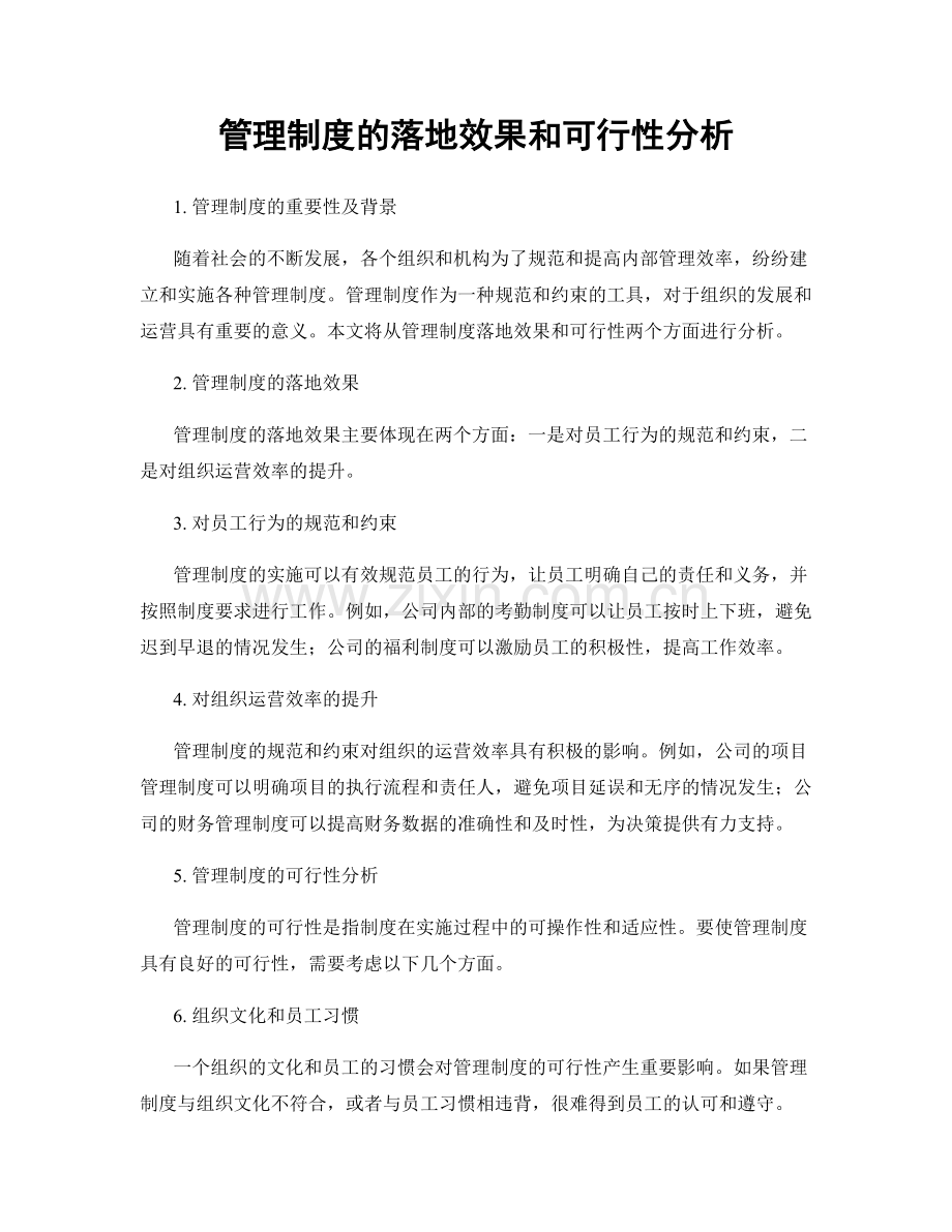 管理制度的落地效果和可行性分析.docx_第1页