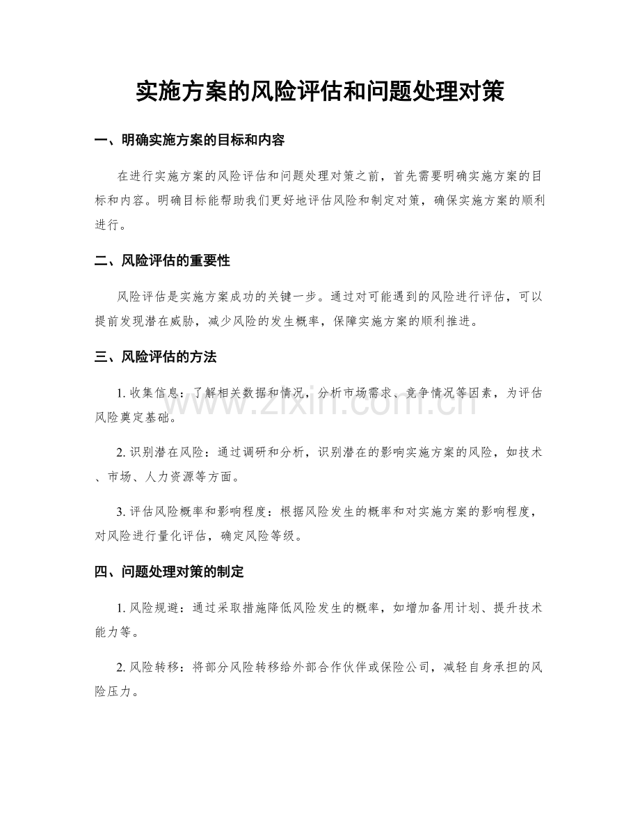 实施方案的风险评估和问题处理对策.docx_第1页