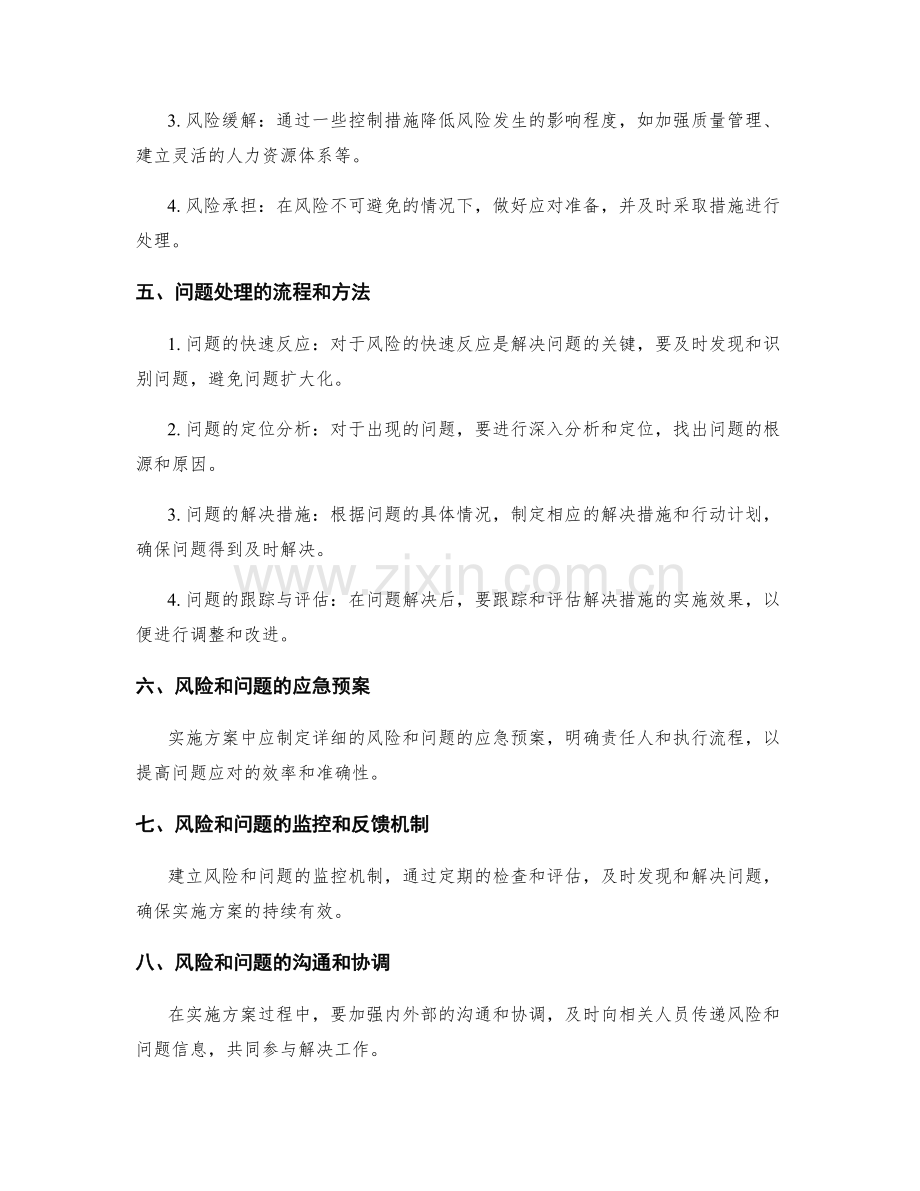 实施方案的风险评估和问题处理对策.docx_第2页