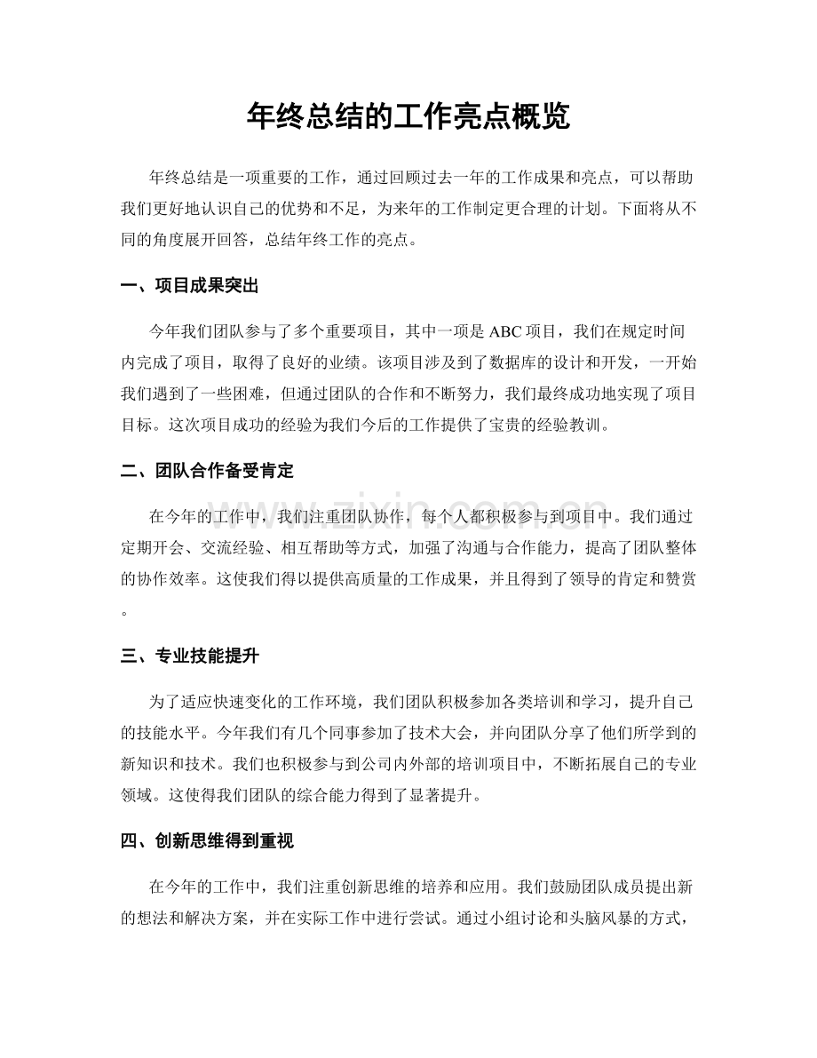 年终总结的工作亮点概览.docx_第1页