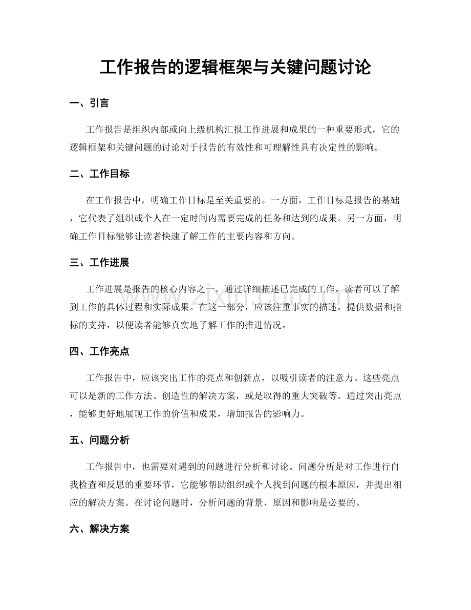 工作报告的逻辑框架与关键问题讨论.docx_第1页