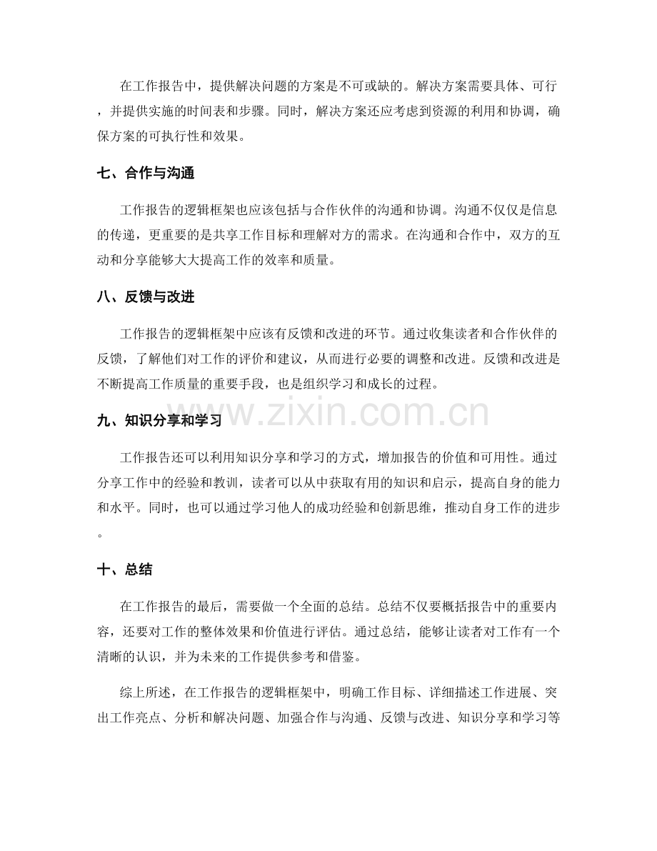 工作报告的逻辑框架与关键问题讨论.docx_第2页