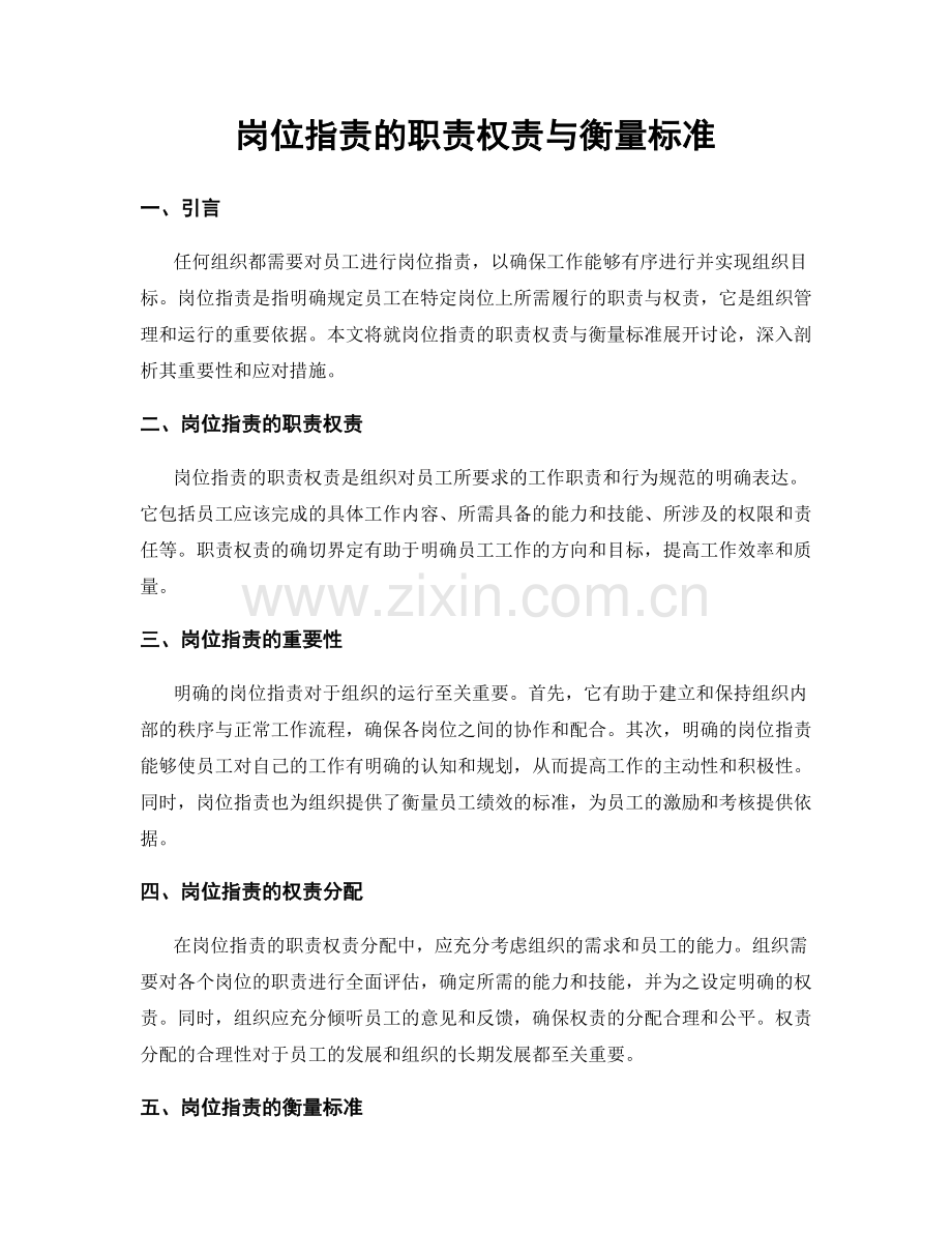 岗位职责的职责权责与衡量标准.docx_第1页