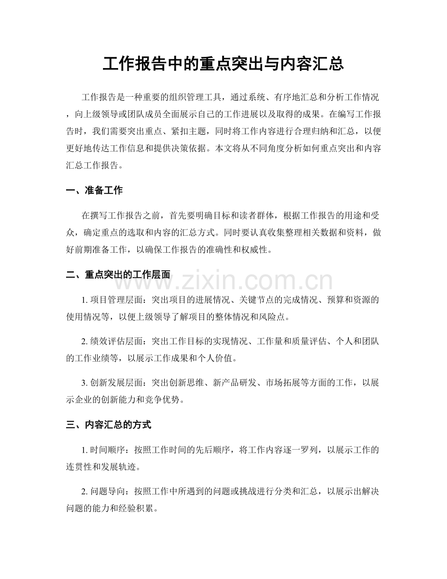 工作报告中的重点突出与内容汇总.docx_第1页