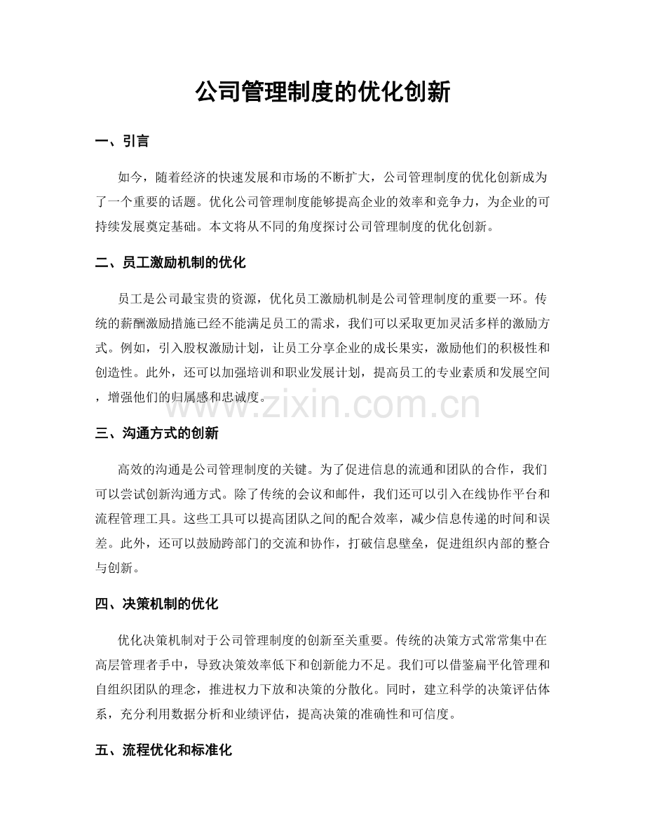 公司管理制度的优化创新.docx_第1页