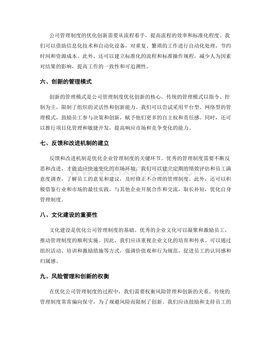 公司管理制度的优化创新.docx_第2页