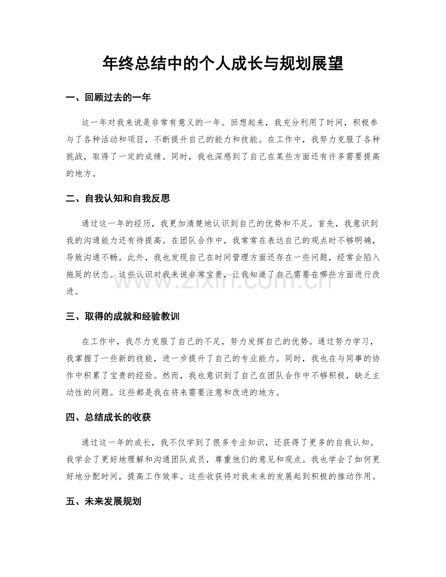 年终总结中的个人成长与规划展望.docx_第1页