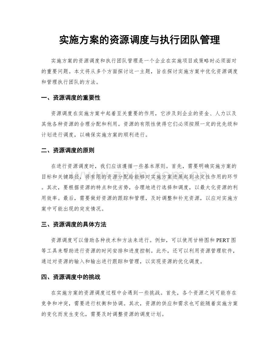 实施方案的资源调度与执行团队管理.docx_第1页