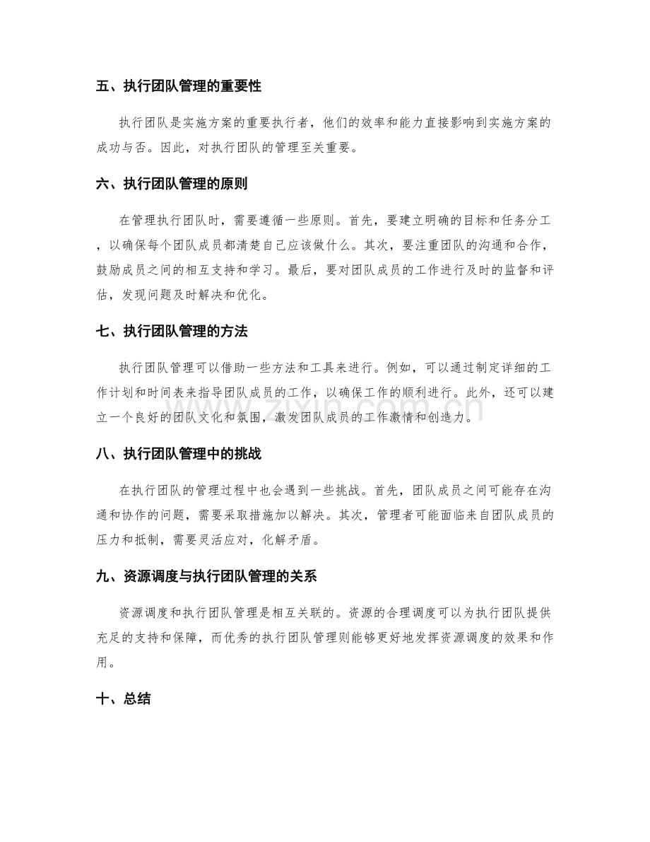 实施方案的资源调度与执行团队管理.docx_第2页