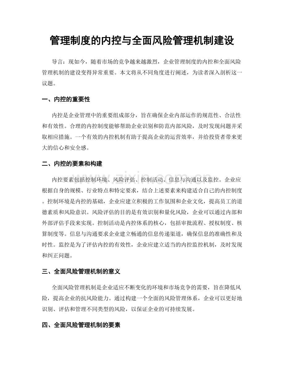 管理制度的内控与全面风险管理机制建设.docx_第1页