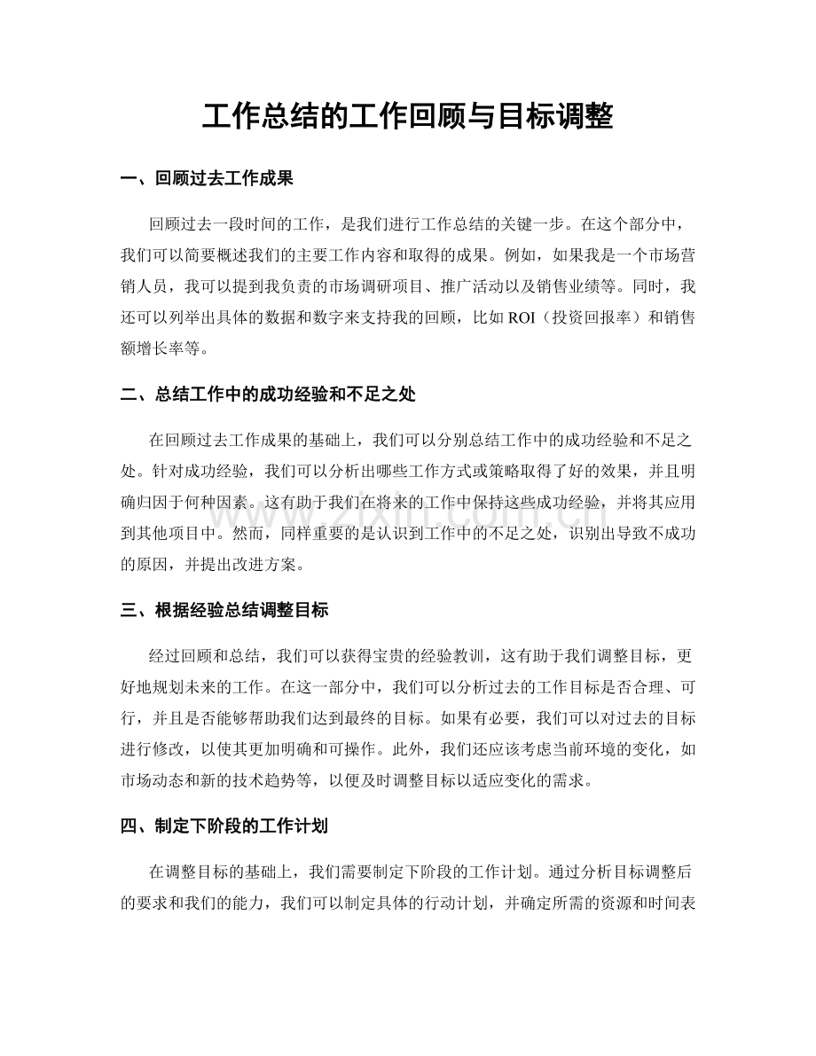 工作总结的工作回顾与目标调整.docx_第1页