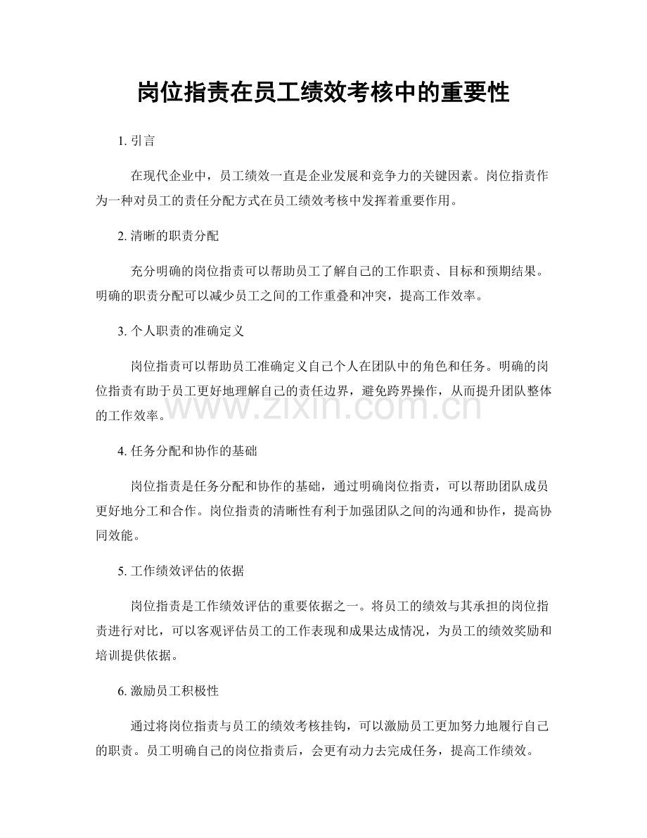 岗位职责在员工绩效考核中的重要性.docx_第1页