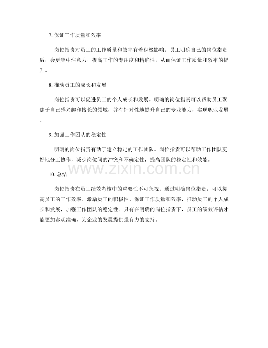 岗位职责在员工绩效考核中的重要性.docx_第2页