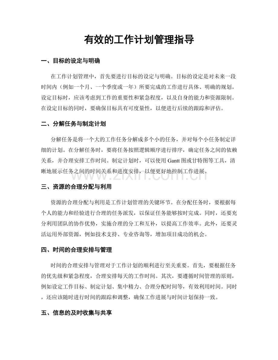 有效的工作计划管理指导.docx_第1页