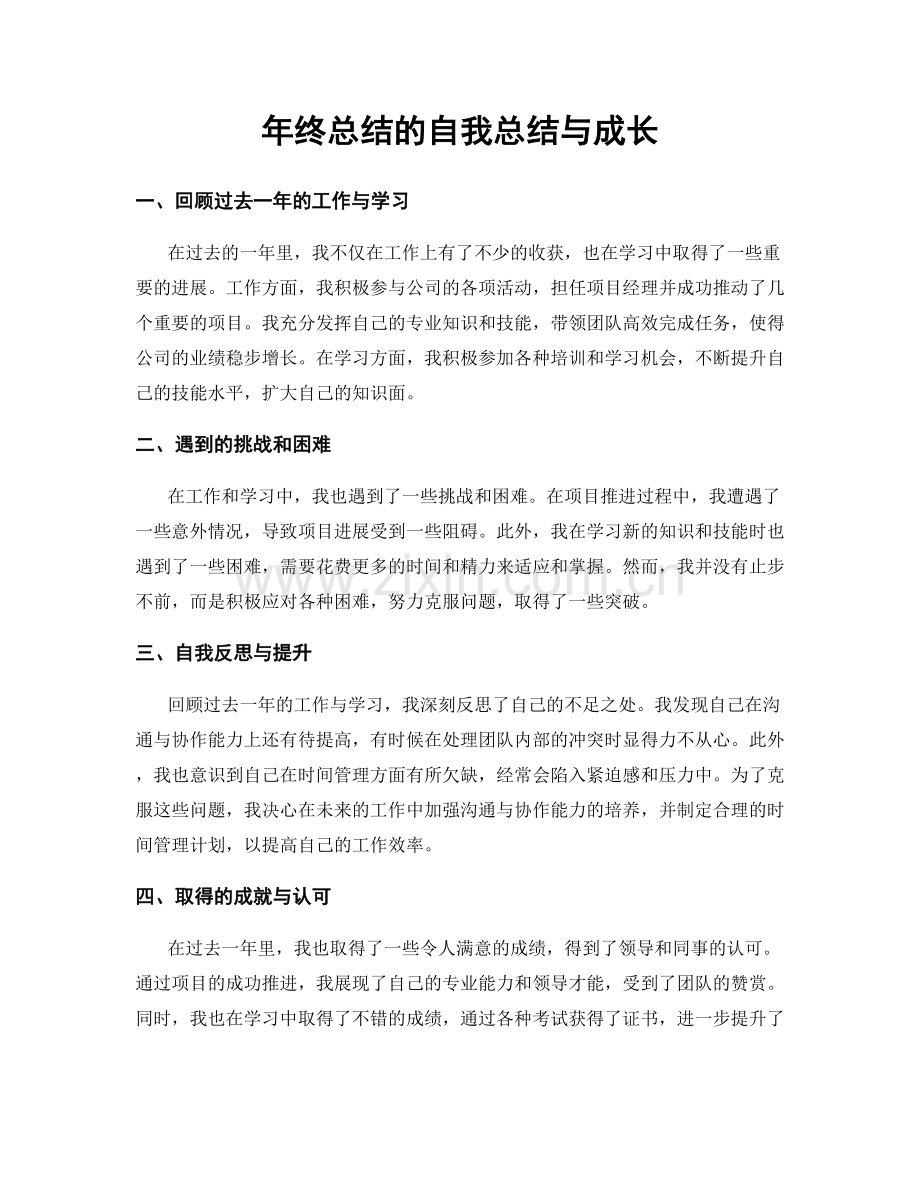 年终总结的自我总结与成长.docx_第1页